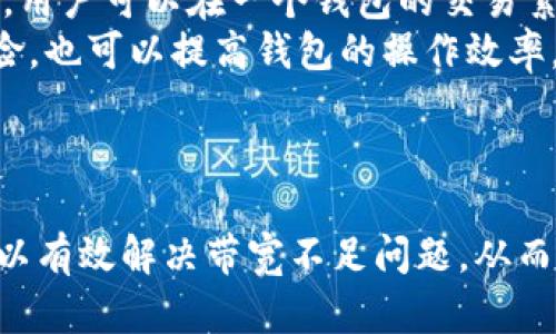 jiaoti如何有效提升您在 imToken 钱包中的带宽？/jiaoti
imToken,钱包带宽,区块链,数字货币,网络安全/guanjianci

引言
在数字货币时代，许多人选择使用钱包来管理自己的资产。其中，imToken钱包是一个备受欢迎的选择。这个钱包不仅支持多种数字货币，还具有优秀的用户体验与安全性。然而，很多用户在使用过程中可能会遇到带宽不足的问题，这会影响到资金的及时转账或者交易的处理速度。本文将深入探讨如何提升您在 imToken 钱包中的带宽，确保您能够顺畅地管理数字资产。

带宽的概念与重要性
带宽通常指的是在特定时间内能够传输的数据量。在区块链和数字货币的世界里，带宽通常影响着交易的确认时间及转账的速度。高带宽可以确保交易能够及时被记录在区块链上，从而提高交易效率。
对于 imToken 钱包等数字货币钱包来说，带宽的获取与使用至关重要。用户在通过钱包进行转账时，带宽不足可能导致交易的延迟，甚至失败。因此，了解如何提高钱包的带宽就显得尤为重要。

提升 imToken 钱包带宽的几种方式
1. **选择合适的网络环境**：在使用 imToken 进行交易时，选择一个稳定快速的网络环境至关重要。尽量不要在信号不足的地方使用，比如偏远的地区或者地铁、隧道等地方，这样可以降低网络延迟，提升带宽。
2. **Update imToken 应用**：确保您使用的是最新版本的 imToken 钱包。版本更新通常会修复漏洞，并网络使用情况，从而提高钱包的整体效率，包括带宽的利用率。
3. **使用VPN工具**：在某些地区，访问区块链网络可能会受到限制，影响到带宽的使用。使用 VPN 工具可以改善这种情况，帮助您通过更快的服务器与区块链进行交互，提高交易速度。
4. **维护网络安全**：确保您的设备不被恶意软件感染也是保障带宽正常使用的关键。恶意软件可能会占用网络带宽，导致钱包交易失败。定期检查和清理设备，可以提升整体的网络使用效率。
5. **合适的交易时间**：在交易高峰期，很多用户同时进行交易，网络可能会因过载而降低速度。选择在网络使用较少的非高峰时间进行交易，有助于提升您的带宽利用效率。

常见问题解答

问题1: 在 imToken 钱包中带宽不足会有什么样的具体影响？
当 imToken 钱包在进行交易时，如果带宽不足，用户可能会遇到几种具体的问题。例如，当您发送数字货币时，交易请求可能在网络中滞留很长时间，导致转账延误。用户会看到“交易未确认”或“交易失败”的消息，使得资产转移受到限制。
此外，在网络繁忙的时段，费用可能也会因为带宽供需不平衡而波动。这意味着，如果您无法及时完成交易，可能会面临更高的手续费。这种情况下，您不仅无法顺利完成转账，还可能损失更多的资产。
因此，带宽的有效利用对在 imToken 等数字货币钱包中进行顺利交易是至关重要的。保持足够的带宽可以帮助您及时管理资产，避免不必要的损失。

问题2: 有哪些因素导致 imToken 钱包带宽不足？
有多个因素可能导致 imToken 钱包带宽不足。首先，网络环境是一个重要因素。如果用户使用的是低速度或不可靠的网络连接，比如公共 Wi-Fi，带宽不足的现象将更加突出。其次，用户的设备也可能存在影响网络带宽的因素，如设备存储满、操作系统过老或其他应用程序在后台使用带宽，这些都会导致 imToken 钱包的带宽受限。
此外，时段也很关键。在特定时段，如数字货币价格剧烈波动时，用户的交易请求将会大量增加，区块链网络可能因为过载而导致带宽不足。此外，如果同步多个钱包或进行多个交易，设备的整体带宽也可能不堪重负，从而影响 imToken 钱包的性能。
最后，个人的网络安全措施也至关重要。如果设备感染了恶意软件，可能会有人借此占用用户的网络带宽，导致 imToken钱包的使用体验下降。

问题3: 如何检测我的 imToken 钱包的带宽使用情况？
监测 imToken 钱包的带宽使用情况有助于用户了解自己的网络状态并及时。第一步，用户可以通过各类网络测速工具（如 Speedtest 等）测量当前 internet 速度。测速后，用户可以了解到自己的网络带宽，这可以帮助判断 imToken 的操作是否受到网络的影响。
其次，imToken 钱包本身并没有内置的带宽监测功能，但用户可以在设备的网络设置中查看网络流量使用情况，以了解哪些应用或服务占用了带宽。通过监测流量，用户可以发现 isToken 钱包的使用是否受影响，及时调整不必要的应用或限制后台流量使用。
最后，使用一些第三方安全防护软件，可以帮助扫描设备中的流量活动，识别是否有异常流量。这些步骤能帮助用户更好地了解自己 imToken 钱包当前的带宽使用情况，从而做出相应的调整和。

问题4: 提高钱包带宽是否需要额外费用？
提高 imToken 钱包的带宽使用往往并不需要额外费用，而是依赖于用户对现有网络资源的合理利用与管理。然而，有些情况下，为了获得更优质的网络连接，用户可能需要考虑一些额外的投资。例如，订阅更高速度的网络服务计划。虽然这可能会增加用户的月度支出，但长远来看，可以提升数字资产管理的效率。
此外，使用一些 VPN 服务也可能涉及到固定的费用。这些服务通常可以帮助用户绕过某些网络限制，提高整体的网络流量质量。但用户也可以选择免费或有限流量的 VPN，以降低成本。
然而，绝大多数情况下，改善网络环境、保持设备安全、选择合适的交易时间等措施都不需额外费用，用户可以通过日常管理来提高 imToken 钱包的带宽使用率。

问题5: 有哪些 imToken 使用体验的其他技术手段？
除了改善带宽，用户在使用 imToken 钱包时，可以采取其他多种技术手段来体验。首先，用户可以考虑设置多个钱包来分散风险和提高操作的灵活性。通过使用多个钱包，用户可以在一个钱包的交易繁忙时选择另一个钱包，这样将减少因带宽不足导致的影响。
其次，用户可以采用冷热钱包结合的方式来提高资产安全性。将大部分资产存储在冷钱包中，只将需使用的少量资产存放在 imToken 钱包中，这样不仅可以有效降低风险，也可以提高钱包的操作效率。
最后，参与社区交流也是一个好方法，通过与其他用户的分享和讨论，了解新兴的工具和应用，也有助于提升管理数字资产的收获，进一步改善使用 imToken 的体验。

总结
在使用 imToken 钱包的过程中，带宽的管理和是一个非常重要的环节。通过选择合适的网络环境、更新应用版本、使用 VPN 工具以及注意网络安全等多种方式，用户可以有效解决带宽不足问题，从而提升交易的效率，保证数字资产的安全。希望以上的内容可以帮助到每一位使用 imToken 的用户，让他们在数字货币的管理上更加顺利。