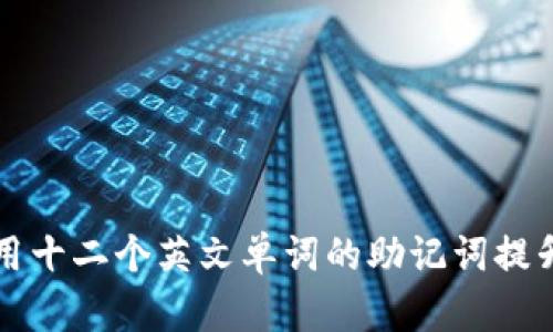 如何使用十二个英文单词的助记词提升记忆力