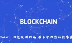 imToken 钱包使用指南：携手管理您的数字资产