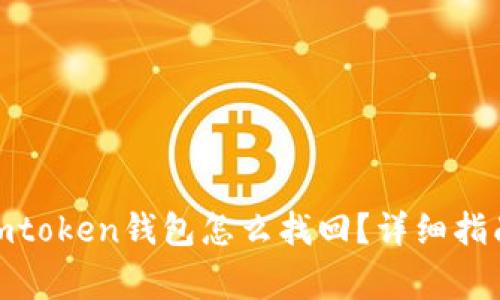 : 手机掉了imtoken钱包怎么找回？详细指南与常见问题