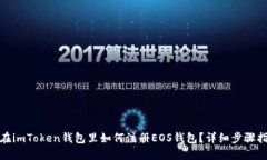 : 在imToken钱包里如何注册EOS钱包？详细步骤指南