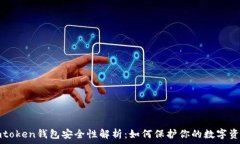  imtoken钱包安全性解析：如何保护你的数字资产