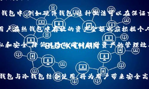 imToken是一款非常流行的数字资产钱包，它支持多种区块链资产的存储与管理，允许用户方便地进行数字货币的转账和交易。为了回答“imToken属于热钱包吗”这个问题，我们需要先了解什么是热钱包和冷钱包，并探讨imToken的特点。

### 热钱包与冷钱包的区别

在数字资产的管理中，钱包一般分为热钱包和冷钱包两种类型。热钱包是指连接互联网的数字资产钱包，它可以随时访问和交易，但相对于冷钱包而言，其安全性较低。热钱包的优点在于便捷性，用户可以快速发送和接收数字货币，适合频繁交易的用户。

而冷钱包则是指不与互联网连接的数字资产存储方式，通常是硬件钱包、纸钱包等。冷钱包的安全性更高，适合长期存储和大额资产的用户，因为它们不易受到网络攻击。

### imToken的特点分析

imToken作为一个热钱包，支持多个平台的数字资产，包括以太坊、比特币等多种主流数字货币。用户可以通过imToken方便地进行资产管理，而无需担心复杂操作。

其界面友好，用户可以轻松实现转账、收款、交换及DApp访问的功能。imToken还提供多种安全保护措施，例如指纹识别、密码保护等，帮助用户更安全地管理他们的数字资产。

### 结论

所以，我们可以得出结论：imToken属于热钱包，因为它一直在线，能够让用户方便地进行各类操作。但是，由于它的许多安全措施，用户在使用时也能够尽可能地保护他们的资产安全。

## 可能相关的问题

1. **热钱包的安全性如何保障？**
2. **imToken和其他热钱包相比有什么优势？**
3. **是否建议将所有数字资产存储在imToken中？**
4. **如何使用imToken进行交易和管理资产？**
5. **热钱包与冷钱包的最佳组合使用方法是什么？**

### 问题一：热钱包的安全性如何保障？

热钱包的安全性如何保障？

热钱包的安全性通常通过多种措施进行保障，包括密码保护、二次验证、数据加密等。首先，用户在创建热钱包时必须设置强密码，这样可以有效防止未经授权的访问。

其次，许多热钱包提供二次验证（2FA）选项，这要求用户在登录或进行敏感操作时，通过手机短信、电子邮件或其他方式提供额外的身份验证，增加了账户的安全性。

此外，数据加密也是热钱包保障用户资产安全的的重要手段。大多数热钱包对用户的私钥和其他敏感信息进行加密，即便是数据泄露，也不会被黑客轻易获取用户的私钥。

最后，一些热钱包还提供了实时交易监控服务，能够在发现异常活动时及时提醒用户，以便采取措施保护资产。

### 问题二：imToken和其他热钱包相比有什么优势？

imToken和其他热钱包相比有什么优势？

imToken的优越性主要体现在以下几个方面：首先，用户界面设计直观，易于操作。无论是新手还是专业用户，都能快速上手使用。相比于一些界面复杂的热钱包，imToken提供了更友好的用户体验。

其次，imToken支持多种数字资产，用户可以在一个钱包中管理多个区块链的资产，这减少了用户需要管理及记忆多个钱包的复杂性。

另外，imToken强大的DApp浏览器功能，允许用户在钱包内直接访问去中心化应用（DApp）。这对于投资者来说，是极大的便利，因为他们可以直接在钱包中进行交易和投资，而无需切换应用。

还有，imToken的社区和技术支持也是其一大亮点。imToken在全球拥有庞大的用户群体和活跃的社区，用户可以随时在社区中获取最新信息、解决问题、交流经验。

#### 总结

总的来说，imToken以其用户友好的界面、强大的资产管理功能、便捷的DApp访问和活跃的社区支持，成为了许多用户的首选热钱包。

### 问题三：是否建议将所有数字资产存储在imToken中？

是否建议将所有数字资产存储在imToken中？

对于是否将所有数字资产存储在imToken中，这个问题并没有固定答案，主要取决于用户的需求和风险承受能力。通常情况下，不建议用户将所有资产集中存储在一个钱包中，尤其是热钱包。尽管imToken提供了许多安全措施，但热钱包毕竟面临较大的在线风险。

对于短期交易频繁的用户，适当将一部分资产放在imToken中是可行的。这样可以在便捷性和资金安全之间取得平衡。但是，对于长期持有大额数字资产的用户，更加推荐使用冷钱包如硬件钱包进行存储，以防止因网络攻击、钓鱼或其他风险导致资产损失。

另外，用户也可以采用“冷热钱包结合”的策略，将日常交易所需的资金存储在热钱包，而将绝大部分资产存放在冷钱包中，这样可以在确保操作便利的同时，尽可能地降低安全风险。

### 问题四：如何使用imToken进行交易和管理资产？

如何使用imToken进行交易和管理资产？

使用imToken进行操作相对简单，用户只需下载并安装应用，创建钱包账户或导入现有钱包。接下来，用户可以通过提供的界面方便地进行资产管理和交易。这是几个基本步骤：

1. **下载和安装**：用户可以通过手机应用商店下载imToken应用，安装后打开应用即可创建新钱包或者导入已有钱包。
   
2. **创建钱包**：如果选择创建新钱包，用户需要设置钱包密码并保存好助记词（Mnemonic）。助记词用于恢复钱包，一定要妥善保管。

3. **存储资产**：可以通过扫描二维码或输入地址的方式，将数字资产转入imToken钱包。每种数字资产都有相应的地址，确保到账无误。

4. **进行交易**：在需要发送资产时，用户只需输入对方的地址和金额即可完成转账。此外，用户也可以在imToken中直接进行资产兑换，选择合适的交易对，一键点击完成交易。

5. **访问DApp**：imToken支持直接访问去中心化应用，用户可以在钱包内浏览和操作多个DApp，进行资产投资和交易。

#### 总结

整体来说，imToken为用户提供了一整套简便的资产管理与交易流程，适合各类用户使用。

### 问题五：热钱包与冷钱包的最佳组合使用方法是什么？

热钱包与冷钱包的最佳组合使用方法是什么？

热钱包和冷钱包的最佳组合使用是现代数字资产管理的有效策略。合理的组合使用方式可以提升资产的安全性并保持便捷性。

通常情况下，用户可以将日常交易所需资金存放在热钱包中，例如imToken。而将长期投资或者不常用的资产存储在冷钱包中，例如硬件钱包。这种做法可以在保证交易便捷的同时，最大限度减小资产被盗的风险。

具体而言，用户可以将经常交易及使用的少量资产如稳定币和主流货币放在热钱包中，以便灵活应对市场变化。当然，用户在热钱包中存放的资产金额也应根据个人的风险承受能力进行调整。对于不打算交易的资产，建议存储在冷钱包中，同时做好定期备份和更新安全措施的步骤。

此外，定期检查热钱包中的资产情况，对不再需要的资产进行转换或转移，也是非常必要的。确保每次操作都能保持隐私和安全，降低风险的同时提升资产的管理效率。

### 结尾

总体来说，imToken作为热钱包，虽具备多种安全保障机制，但由于其在线特性，用户在使用时仍需保持警觉。合理将热钱包与冷钱包结合使用，将为用户带来安全高效的数字资产管理体验。