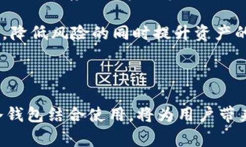 imToken是一款非常流行的数字资产钱包，它支持多种区块链资产的存储与管理，允许用户方便地进行数字货币的转账和交易。为了回答“imToken属于热钱包吗”这个问题，我们需要先了解什么是热钱包和冷钱包，并探讨imToken的特点。

### 热钱包与冷钱包的区别

在数字资产的管理中，钱包一般分为热钱包和冷钱包两种类型。热钱包是指连接互联网的数字资产钱包，它可以随时访问和交易，但相对于冷钱包而言，其安全性较低。热钱包的优点在于便捷性，用户可以快速发送和接收数字货币，适合频繁交易的用户。

而冷钱包则是指不与互联网连接的数字资产存储方式，通常是硬件钱包、纸钱包等。冷钱包的安全性更高，适合长期存储和大额资产的用户，因为它们不易受到网络攻击。

### imToken的特点分析

imToken作为一个热钱包，支持多个平台的数字资产，包括以太坊、比特币等多种主流数字货币。用户可以通过imToken方便地进行资产管理，而无需担心复杂操作。

其界面友好，用户可以轻松实现转账、收款、交换及DApp访问的功能。imToken还提供多种安全保护措施，例如指纹识别、密码保护等，帮助用户更安全地管理他们的数字资产。

### 结论

所以，我们可以得出结论：imToken属于热钱包，因为它一直在线，能够让用户方便地进行各类操作。但是，由于它的许多安全措施，用户在使用时也能够尽可能地保护他们的资产安全。

## 可能相关的问题

1. **热钱包的安全性如何保障？**
2. **imToken和其他热钱包相比有什么优势？**
3. **是否建议将所有数字资产存储在imToken中？**
4. **如何使用imToken进行交易和管理资产？**
5. **热钱包与冷钱包的最佳组合使用方法是什么？**

### 问题一：热钱包的安全性如何保障？

热钱包的安全性如何保障？

热钱包的安全性通常通过多种措施进行保障，包括密码保护、二次验证、数据加密等。首先，用户在创建热钱包时必须设置强密码，这样可以有效防止未经授权的访问。

其次，许多热钱包提供二次验证（2FA）选项，这要求用户在登录或进行敏感操作时，通过手机短信、电子邮件或其他方式提供额外的身份验证，增加了账户的安全性。

此外，数据加密也是热钱包保障用户资产安全的的重要手段。大多数热钱包对用户的私钥和其他敏感信息进行加密，即便是数据泄露，也不会被黑客轻易获取用户的私钥。

最后，一些热钱包还提供了实时交易监控服务，能够在发现异常活动时及时提醒用户，以便采取措施保护资产。

### 问题二：imToken和其他热钱包相比有什么优势？

imToken和其他热钱包相比有什么优势？

imToken的优越性主要体现在以下几个方面：首先，用户界面设计直观，易于操作。无论是新手还是专业用户，都能快速上手使用。相比于一些界面复杂的热钱包，imToken提供了更友好的用户体验。

其次，imToken支持多种数字资产，用户可以在一个钱包中管理多个区块链的资产，这减少了用户需要管理及记忆多个钱包的复杂性。

另外，imToken强大的DApp浏览器功能，允许用户在钱包内直接访问去中心化应用（DApp）。这对于投资者来说，是极大的便利，因为他们可以直接在钱包中进行交易和投资，而无需切换应用。

还有，imToken的社区和技术支持也是其一大亮点。imToken在全球拥有庞大的用户群体和活跃的社区，用户可以随时在社区中获取最新信息、解决问题、交流经验。

#### 总结

总的来说，imToken以其用户友好的界面、强大的资产管理功能、便捷的DApp访问和活跃的社区支持，成为了许多用户的首选热钱包。

### 问题三：是否建议将所有数字资产存储在imToken中？

是否建议将所有数字资产存储在imToken中？

对于是否将所有数字资产存储在imToken中，这个问题并没有固定答案，主要取决于用户的需求和风险承受能力。通常情况下，不建议用户将所有资产集中存储在一个钱包中，尤其是热钱包。尽管imToken提供了许多安全措施，但热钱包毕竟面临较大的在线风险。

对于短期交易频繁的用户，适当将一部分资产放在imToken中是可行的。这样可以在便捷性和资金安全之间取得平衡。但是，对于长期持有大额数字资产的用户，更加推荐使用冷钱包如硬件钱包进行存储，以防止因网络攻击、钓鱼或其他风险导致资产损失。

另外，用户也可以采用“冷热钱包结合”的策略，将日常交易所需的资金存储在热钱包，而将绝大部分资产存放在冷钱包中，这样可以在确保操作便利的同时，尽可能地降低安全风险。

### 问题四：如何使用imToken进行交易和管理资产？

如何使用imToken进行交易和管理资产？

使用imToken进行操作相对简单，用户只需下载并安装应用，创建钱包账户或导入现有钱包。接下来，用户可以通过提供的界面方便地进行资产管理和交易。这是几个基本步骤：

1. **下载和安装**：用户可以通过手机应用商店下载imToken应用，安装后打开应用即可创建新钱包或者导入已有钱包。
   
2. **创建钱包**：如果选择创建新钱包，用户需要设置钱包密码并保存好助记词（Mnemonic）。助记词用于恢复钱包，一定要妥善保管。

3. **存储资产**：可以通过扫描二维码或输入地址的方式，将数字资产转入imToken钱包。每种数字资产都有相应的地址，确保到账无误。

4. **进行交易**：在需要发送资产时，用户只需输入对方的地址和金额即可完成转账。此外，用户也可以在imToken中直接进行资产兑换，选择合适的交易对，一键点击完成交易。

5. **访问DApp**：imToken支持直接访问去中心化应用，用户可以在钱包内浏览和操作多个DApp，进行资产投资和交易。

#### 总结

整体来说，imToken为用户提供了一整套简便的资产管理与交易流程，适合各类用户使用。

### 问题五：热钱包与冷钱包的最佳组合使用方法是什么？

热钱包与冷钱包的最佳组合使用方法是什么？

热钱包和冷钱包的最佳组合使用是现代数字资产管理的有效策略。合理的组合使用方式可以提升资产的安全性并保持便捷性。

通常情况下，用户可以将日常交易所需资金存放在热钱包中，例如imToken。而将长期投资或者不常用的资产存储在冷钱包中，例如硬件钱包。这种做法可以在保证交易便捷的同时，最大限度减小资产被盗的风险。

具体而言，用户可以将经常交易及使用的少量资产如稳定币和主流货币放在热钱包中，以便灵活应对市场变化。当然，用户在热钱包中存放的资产金额也应根据个人的风险承受能力进行调整。对于不打算交易的资产，建议存储在冷钱包中，同时做好定期备份和更新安全措施的步骤。

此外，定期检查热钱包中的资产情况，对不再需要的资产进行转换或转移，也是非常必要的。确保每次操作都能保持隐私和安全，降低风险的同时提升资产的管理效率。

### 结尾

总体来说，imToken作为热钱包，虽具备多种安全保障机制，但由于其在线特性，用户在使用时仍需保持警觉。合理将热钱包与冷钱包结合使用，将为用户带来安全高效的数字资产管理体验。