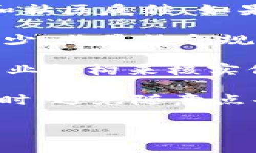 关于Coinbase在中国的使用情况

在当前的数字货币环境中，许多投资者和用户对交易所的选择都十分注重，尤其是在像中国这样的市场中。在全球范围内比较知名的交易所Coinbase，因其用户友好和安全性受到许多人的青睐。然而，很多用户关心的一个问题是：Coinbase能在中国用吗？

1. Coinbase在中国的政策背景

中国政府对数字货币的监管政策一直较为严格。早在2013年，中国人民银行就警告公众不要使用比特币等虚拟货币。2017年，中国正式宣布禁止所有ICO（首次代币发行）以及交易平台，导致许多交易所被迫关停。

因此，虽然用户可以尝试访问Coinbase的网站及应用程序，但从法律和政策上来说，Coinbase在中国的运营是不被允许的。有关部门始终在密切监控与数字货币相关的交易活动，以防止在国内进行的交易和投资。同时，Coinbase也由于这一政策限制，未能在中国市场设立正式的运营渠道。

2. 为什么选择Coinbase？

尽管在中国无法合法使用Coinbase，但我们仍然可以探讨为何许多人偏爱这个平台。首先，Coinbase以其用户友好的界面、良好的客户支持和多种数字资产的交易平台而闻名。用户可以轻松地购买、出售和存放各种数字货币，如比特币、以太坊等。其次，Coinbase相对较高的安全性帮助提升了用户的信任度，这也是许多人选择该平台的重要原因。

Coinbase还提供了很多教育资源，帮助新手和学习数字货币的知识，加深用户对市场的理解。这些因素都促使了Coinbase在全球范围内，尤其是北美及部分欧洲国家的受欢迎程度。

3. 如何在中国投资数字货币？

尽管不能在中国合法使用Coinbase，但用户仍然可以通过其他方法参与数字货币的投资。第一步是了解国内法律法规，确保自己的投资活动合乎政策（仍然是高风险的行为）。用户可以寻找一些在海外设立的交易所，比如Binance、Huobi等，这些交易所虽然也受到了监管，但在某些情况下可能支持中国用户。

用户还拥有使用VPN（虚拟私人网络）绕过地理限制的选项。但要提醒的是，使用VPN可能会涉及到政策风险，用户需自行判断风险，并为其决定负责。

除了直接通过交易平台进行投资，用户还可以通过购买数字货币的基金或信托，这些金融工具在某种程度上规避了直接交易的法律风险。

4. 小心潜在的诈骗风险

在中国，由于对数字货币的监管不严，市场上仍然存在较多的数字货币相关的诈骗行为。许多用户被骗子诱导参与虚假投资项目、非法交易所、或甚至是庞氏骗局。因此，在进行任何形式的数字货币投资时，用户需要格外谨慎。

确保选用的交易所是合法合规的，并对其声誉进行充分调查。许多在海外的交易所虽然规模庞大，但不保证其在中国的法律地位是明确合法的，使用前务必要进行足够的尽职调查。风险评估、对投资环境的充分理解，是保护自己资金安全的关键。

5. 未来的发展动向

中国政府的政策时常变化，因此对数字货币的监管政策也在逐步演变。虽然近期仍限制了传统的数字货币交易，但国家在积极探索央行数字货币（CBDC）的开发与使用，这是一个值得关注的大趋势。中国的数字人民币（DC/EP）已在若干城市进行试点，如果未来政策进一步放宽，或许也会对数字货币交易平台如Coinbase等的应用产生影响。

总结来说，尽管在中国无法合法使用Coinbase，但数字货币市场仍有许多其他发展的路径和机会。用户应充分注意政策风险，了解自身所处的法律环境，同时小心避免诈骗风险。

相关问题

Coinbase, 中国, 数字货币, 交易所, 监管/guanjianci

1. **Coinbase的安全性如何？**
2. **在中国投资数字货币需要注意哪些问题？**
3. **有哪些合法的数字货币交易平台可以使用？**
4. **数字人民币的出现对数字货币市场的影响如何？**
5. **用户在使用数字货币时如何避免诈骗？**

1. Coinbase的安全性如何？

Coinbase作为全球知名的数字货币交易所，其安全性一直是用户关心的重要问题。平台采用了多种先进的安全措施来保护用户的资金和个人信息，确保交易的安全。

首先，Coinbase使用行业领先的安全技术，例如冷存储（cold storage）来保管绝大多数用户资金。具体来说，用户存入的钱款除了少部分流动资金外，绝大部分都会被储存在离线的物理设备上，这样即使线上账户遭到黑客攻击，用户的资产仍然能够得到保护。

其次，Coinbase还配备了双重身份验证（2FA）功能，用户可以在登录时需要输入除密码外的另一项信息，这大大增加了账户的安全性。此外，Coinbase还定期进行各种安全审计和漏洞检测，加固其平台的安全防线。

然而，任何平台都无法做到百分之百的安全，用户在使用过程中也需保持警觉。建议在开设账户后，及时启用所有可用的安全功能，并定期更改密码。与此同时，用户也要为自己的设备和网络安全负责，比如定期更新操作系统和应用程序，避免在公共Wi-Fi网络上进行重要交易，以降低遭遇网络攻击的风险。

2. 在中国投资数字货币需要注意哪些问题？

在中国投资数字货币时，用户需要尤为谨慎。首先，了解政策环境是至关重要的。中国政府对数字货币的监管政策一直在变化，在做出投资决策之前，首先要检查目前的政策状况。根据相关法规，参与ICO或在数字货币交易所交易在中国是非法的，因此用户需要自行承担相关风险。

其次，选择合适的平台也至关重要。虽然在中国无法直接使用Coinbase，但依然有其他一些境外的平台可供选择。例如，许多人在使用Binance或Huobi等交易所，这些平台在一定程度上支持中国用户。然而，在使用这些平台之前，了解其安全性及声誉也是必须的，确保选择一个值得信赖的交易所。

此外，用户还需要克制自己的投机心理，避免因为短期市场波动而作出冲动的决策。在投资前一定要做好充足的市场调研，评估投资的风险水平，并确保自己所投资的项目是真实可信的。建议不要盲目跟风，需时刻保持理性，并制定清晰的投资策略和止损点，以降低风险。

最后，保护个人信息与资产安全也不可忽视。想要防止诈骗或盗窃，用户应定期更新密码，开启双重验证，并尽量在私密的环境中进行数字货币相关活动，以避免个人信息外泄。

3. 有哪些合法的数字货币交易平台可以使用？

尽管Coinbase在中国并不合规使用，但用户仍有其他选项可供使用。首先，使用国外平台时需选择受到当地政府监管、营业资质较为完善的交易所。Binance是一家成立于2017年的大型交易所，虽然其总部位于马耳他，但其服务覆盖全球，并且受到广泛认可。

Huobi同样是一家在全球享有良好声誉的交易平台，于2013年成立，总部最初设于中国，后来将中心迁移至新加坡，也成功将其业务扩展至多个国家和地区。

还有OKEx，是另一家在行业内享有盛誉的数字货币交易平台，尤其在合约交易方面有所专长，用户在选择时可以考虑它们的服务和费率。

当然，在选择这个平台之后，用户也应定期关注这些交易所的政策更新，确保未来政策或条件尚能满足个体投资需求。同时，务必注意这些平台的安全性和信誉，切勿存入超过自己承受范围的资金。不同平台之间的交易手续费、存取款速度和交易体验也各不相同，找到适合自己的才是关键。

4. 数字人民币的出现对数字货币市场的影响如何？

数字人民币的推出标志着中国政府在数字经济领域的重大进展，这一举措也引发了市场对于数字货币未来的广泛讨论。数字人民币（CBDC）的出现有可能影响传统数字货币市场的多方面，特别是比特币等去中心化数字货币。

首先，数字人民币的推出可能降低人们对非官方数字货币的需求，政府支持的数字货币无疑会受到大众的青睐。在政策层面，拥有央行背书的数字人民币其合法性和安全性更为突出，因此可能会影响投资者对于去中心化数字货币的兴趣和信心。虽说数字人民币并不是真正意义上的“数字货币”，但其确实提供了一种以科技驱动的发展方向。

其次，数字人民币与传统数字货币之间的竞争关系也很可能会日益凸显。很多业内人士认为，数字人民币将使得资金流动变得更加透明和高效，有助于打击洗钱和逃税等违法行为，而比特币和其他虚拟货币的去中心化特性或许就难以在这样的环境中生存。

另一方面，数字人民币还可能促进对整体金融科技的推动。由于央行会推动与数字人民币相关的基础设施建设，这有可能会激活区块链等相关技术的运用，促进数字金融领域的转型与发展。虽然当前对数字货币仍持谨慎态度，但长远来看，数字人民币或许会为整个数字货币市场带来新的变革机会。

5. 用户在使用数字货币时如何避免诈骗？

在数字货币投资中，诈骗行为的存在是一个不容忽视的问题。为了最大程度地保护自己，用户在使用数字货币时需采取一系列的预防措施，以降低诈骗的风险。

最基本的一点，用户应始终使用合法且有信誉的平台进行交易。当面对新平台或新项目时，切勿盲目跟风，建议务必事先进行深入查阅，了解其法律地位、公开透明度和社区反馈。如果某个平台充满负面评论或缺乏足够的信息来源，尽量避免使用。

其次，用户应对任何形式的投资项目保持警惕，尤其是那些承诺高回报的，更需要全面评估项目的真实性。对于提供“快速致富”方案或承诺暴利的项目，警惕心必不可少。非显然合规的项目往往只在短期募资成功后，便会瞬间消失。

在接受陌生人、社交媒体发布的投资建议时，也建议保持警觉。关注相关投资社群中的信息真伪，以及项目方是否有充分的背景资料和合法资质。用户同时也可通过专业机构来核实信息的有效性，并避免直接与对方进行私下交易。

最后，为了保护个人信息和资产安全，用户需采取必要的安全措施。定期更换账户密码，启用两步验证，并且绝不要在不信任的设备上进行交易，防止身份信息被盗。同时，避免随意点击来源不明的链接、邮件以免受到网络钓鱼等攻击。

总结来说，在中国虽然无法合法使用Coinbase，但投资数字货币依然存在其他可能的方式和路径。用户需保持警惕，以确保安全与合法性，并为自己的投资决策负责。