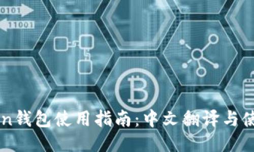 imToken钱包使用指南：中文翻译与使用技巧