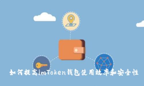  如何提高imToken钱包使用效率和安全性