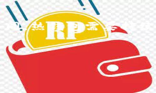 冷钱包是一种用于存储数字货币的安全设备，它使用户可以在离线状态下保管他们的资产，减少了被黑客攻击的风险。与热钱包不同，热钱包需要持续连接互联网，因此更容易受到攻击。trazor，即可能是某种类型的冷钱包或相关工具，是许多数字货币用户所青睐的存储方式之一。

以下是和关键词：

冷钱包trazor：安全存储数字货币的最佳选择