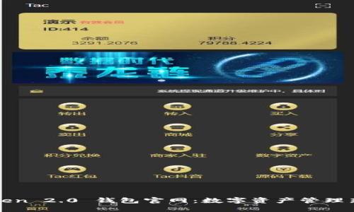 imToken 2.0 钱包官网：数字资产管理新体验