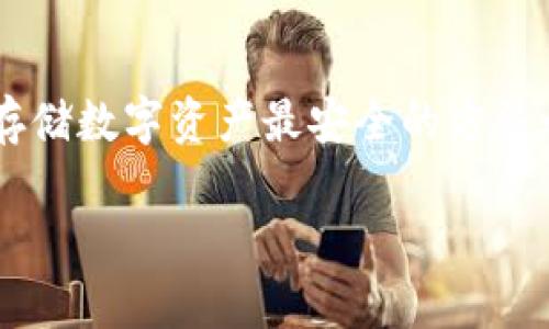 冷钱包，也被称为离线钱包，是一种用于存储加密货币的安全方式。它通常不会直接连接到互联网，因此其私钥和资产受到大大保护。在许多加密货币用户的眼中，使用冷钱包是存储数字资产最安全的方法之一。然而，对于冷钱包的管理，用户常常会面临一些问题，比如能否修改密码。为了更好地解答这个问题，我们将深入探讨冷钱包的密码管理、常见问题以及安全性等方面的内容。

冷钱包可以修改密码吗？了解冷钱包的安全性与管理方法