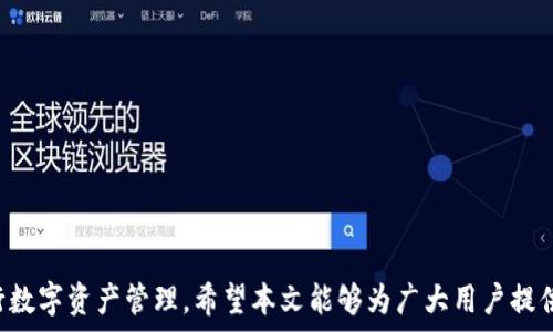  
  如何生成imToken钱包地址：详细指南/  

关键词： 
 guanjianci imToken钱包, 钱包地址生成, 加密货币, 数字资产, 区块链/ guanjianci 

### 引言

在数字资产快速发展的今天，加密货币越来越成为投资者和用户的一种重要选择。而**imToken**钱包作为一款功能强大的加密货币钱包，为用户提供了安全、便捷的资产管理方案。本文将详细介绍如何生成**imToken钱包地址**以及相关的注意事项和操作步骤。

### 1. 什么是imToken钱包？

**imToken**是一款基于区块链技术的数字资产钱包，支持多种加密货币的存储与交易。用户可以通过imToken进行资产管理、数字货币交易、DApp访问等操作。其优点在于操作简便、界面友好，并且有较强的安全性。

### 2. 为什么需要生成imToken钱包地址？

生成**imToken钱包地址**是使用imToken的第一步。每个钱包地址就像一个银行账户，用于接收和发送加密货币。以下是生成钱包地址的主要目的：

- **接收资金**：每个用户都需要一个独特的钱包地址，以便接收其他用户或交易所发来的数字资产。
- **发送资金**：在需要将加密货币转账给其他用户时，必须指定目标地址。
- **方便管理**：通过不同的钱包地址，用户可以更好地管理多种数字资产，确保资产安全。

### 3. 如何生成imToken钱包地址？

生成**imToken钱包地址**的过程相对简单。用户只需按照以下步骤操作即可成功创建：

#### 3.1 下载并安装imToken

首先，用户需要在手机应用商店（如Apple Store或Google Play）中下载并安装**imToken**钱包应用。用户也可以通过官方网站下载。

#### 3.2 创建新钱包

1. 启动imToken应用后，点击“创建钱包”选项。
2. 根据应用提示，设置登录密码和备份助记词。助记词是恢复钱包的重要信息，因此用户务必妥善保管。
3. 确认助记词后，钱包会自动生成您的唯一**imToken钱包地址**。

#### 3.3 备份与安全

为确保资产的安全，用户需做到以下几点：

- 定期备份钱包信息。
- 不随便分享助记词和私钥给他人。
- 使用安全的密码，并定期更换。

### 4. imToken钱包地址的格式

**imToken钱包地址**有着特定的格式。以以太坊为例，地址由以“0x”开头，后面跟随40个字母和数字组成，地址总长度为42个字符。用户需要确保发送至正确地址，否则资产将无法找回。

### 5. 常见问题解析

#### 5.1 imToken钱包可以存储哪些数字资产？

**imToken**钱包支持多种加密货币，如以太坊（ETH）、比特币（BTC）、波卡（DOT）、柚子（EOS）及各类ERC-20代币等。用户在创建钱包时可以选择要添加的资产，确保可以便捷地管理自己的资金。

#### 5.2 如何保证imToken钱包的安全？

为了确保**imToken钱包**的安全，用户需采取以下措施：

- **私钥和助记词保管**：绝不可将私钥和助记词分享给任何人。这是保护资产安全的根本措施。
- **定期检查地址活跃性**：可以通过区块链浏览器检查自身钱包地址的交易记录，确保没有非本人操作的记录。
- **使用强密码**：设定复杂且独特的登录密码，并定期更换，确保账号不被轻易破解。

#### 5.3 如果丢失助记词，该怎么办？

如果**imToken钱包**的助记词丢失，用户将无法恢复自己的钱包和其中的资产。因此，建议用户在创建钱包的时候，将助记词妥善记录并存放于安全的地方。如果助记词丢失，与无法恢复访问相对应的风险也是非常大的。

#### 5.4 怎样将资产转入imToken钱包？

将资产转入**imToken钱包**的过程如下：

1. 打开imToken钱包，选择需接收的资产类型。
2. 选择“接收”，会显示当前的**imToken钱包地址**及二维码。
3. 将地址分享给其他用户，或将地址复制，以便通过交易所进行转账。
4. 通过外部平台（如交易所）操作将资金转入该地址，确认交易完成即可。

#### 5.5 imToken如何与DApp进行交互？

**imToken**钱包可以通过内置的浏览器直接与多种去中心化应用（DApp）进行互动。用户只需：

1. 在imToken中选择“DApp”选项。
2. 浏览或搜索希望使用的DApp。
3. 按照提示完成授权或交易。

通过与DApp交互，用户可以体验更多区块链带来的创新服务，如DeFi、NFT、游戏等。

### 结论

生成**imToken钱包地址**是加密货币管理的第一步，通过了解其步骤与注意事项，用户可以轻松上手并进行数字资产管理。希望本文能够为广大用户提供全面的指导，使他们在加密货币领域的发展更加顺畅。