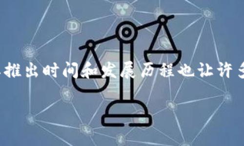硬件冷钱包是保障数字货币安全的重要工具，其推出时间和发展历程也让许多用户感兴趣。以下是符合大众和及相关关键词：

硬件冷钱包发布背后的故事与技术演进