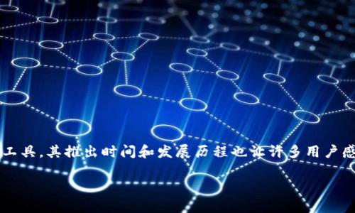 硬件冷钱包是保障数字货币安全的重要工具，其推出时间和发展历程也让许多用户感兴趣。以下是符合大众和及相关关键词：

硬件冷钱包发布背后的故事与技术演进