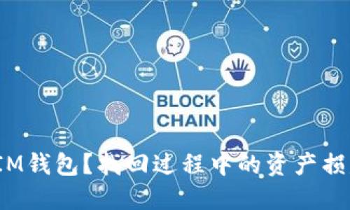  如何找回IM钱包？找回过程中的资产损失解决方案