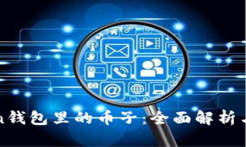 : imToken钱包里的币子：全面解析与使用指南