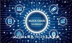 imToken钱包TRC20怎么收款