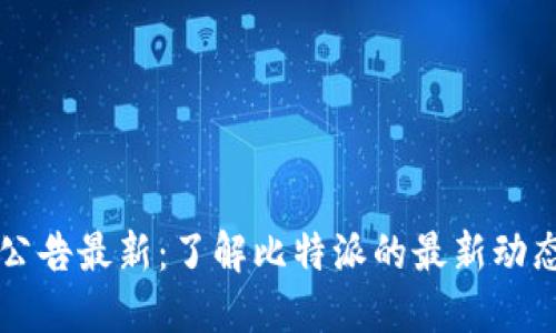 比特派官网公告最新：了解比特派的最新动态与功能更新