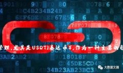 imToken钱包能转USDT是很多用户关心的一个话题，随