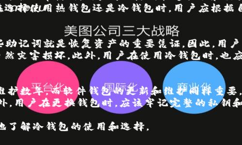   如何选择安全的TLD冷钱包，保障你的数字资产安全 / 

 guanjianci TLD冷钱包, 数字资产, 加密货币, 安全存储, 区块链技术 /guanjianci 

随着加密货币的逐渐普及，越来越多的人开始关注如何安全地存储他们的数字资产。TLD冷钱包作为一种安全的存储方式，因其显著的安全性而受到众多用户的青睐。但是，在众多的冷钱包中，如何选择一款适合自己的冷钱包呢？在这篇文章中，我们将深入探讨如何选择安全的TLD冷钱包，并对相关问题进行详尽的分析。

什么是TLD冷钱包？
TLD冷钱包是指一种用于存储数字货币的离线钱包，安全性相对较高。冷钱包的主要功能是将用户的私钥存储在不连接互联网的设备中，减少了黑客攻击和恶意软件的风险。相比热钱包，冷钱包的安全性更强，适合长期持有和存储大量加密资产的用户。
冷钱包有很多种形式，包括纸钱包、硬件钱包和离线软件钱包。纸钱包是一种将私钥和公钥印在纸上的方式，用户只需妥善保管纸张即可。硬件钱包是一种专门设计的设备，比如Ledger和Trezor等，提供了更便捷和安全的存储方式。离线软件钱包则是指那些在未连接网络的计算机上运行的软件。

选择TLD冷钱包的安全性考虑因素
在选择TLD冷钱包时，安全性是用户最关心的因素之一。首先，设备的来源是一个重要的考量。用户应选择声誉良好的品牌，并确保从官方渠道购买，以防止设备被篡改或预装恶意软件。此外，冷钱包的加密算法也要足够强大，确保用户的资产不易被破解。
其次，钱包的备份和恢复功能至关重要。许多用户在操作过程中可能会因为误操作而丢失资产，因此具备良好的备份机制是必要的。用户应确保能够用助记词或私钥恢复他们的资产，同时要妥善保管这些备份信息，避免因遗失而造成经济损失。
最后，用户还应关注冷钱包的使用界面和使用方便性。虽然安全性重要，但若使用起来繁琐，可能导致用户在实际操作中出现失误。因此，选择一款既安全又易于使用的冷钱包是非常重要的。

TLD冷钱包的优势与劣势
TLD冷钱包的优势在于其安全性，盗取资产的风险大幅降低。此外，冷钱包的适用性广泛，适合长期投资者以及持有大额资产的用户。冷钱包不需要频繁连接互联网，能有效避免网络攻击带来的风险。
然而，冷钱包也有其劣势。首先是使用便利性，比起热钱包，冷钱包的操作相对繁琐，尤其对于不太熟悉加密货币操作的新手用户来说，可能会在使用过程中感到困惑。其次，冷钱包没有与交易平台直接连接，需要用户手动转账和管理资产，增加了用户的操作成本。

常见的TLD冷钱包品牌
市场上有许多品牌的TLD冷钱包，如Ledger、Trezor、KeepKey等。Ledger是一款知名的硬件钱包，支持多种加密货币，并且具有较高的安全性。Trezor则因其人性化的操作界面而受到用户的欢迎，提供易于理解的操作指导，适合新手使用。KeepKey则以其简洁的设计和易用性而受到部分投资者的喜爱。

如何保证TLD冷钱包的安全性？
为了保障TLD冷钱包的安全性，用户应该采取一些预防措施。首先，现金资产应该以不同的形式存储，避免将所有资产集中在一个冷钱包中。通过分散存储，能够有效降低因单一设备被盗或损坏而造成的损失。
其次，用户在设置冷钱包时应选择强密码，并定期更新密码以增强安全性。同时，要定期检查冷钱包的Firmware版本并及时更新，以避免潜在的安全漏洞被攻击者利用。此外，尽量不要在公共场合使用任何涉及资产操作的设备，包括冷钱包，以免泄露关键信息。

用户常见的TLD冷钱包使用问题

1. TLD冷钱包是否真的安全？
很多用户在选择冷钱包时首先关注的是安全性。正如前面所提到的，TLD冷钱包通过将私钥存储在离线状态，极大地降低了被黑客攻击的风险。当然，安全性并不是绝对的，用户也需要采取相应的安全措施来进一步增强安全性。
例如，一些用户可能会因为不小心而泄露助记词或私钥，导致资产损失。因此，购买后需要妥善保管助记词，避免与他人分享这个信息。此外，要确保冷钱包常用的设备没有受到病毒或恶意软件的影响。
通过合理的使用和保管，加上冷钱包本身的设计，能够在很大程度上实现资产的安全存储。

2. TLD冷钱包的使用是否复杂？
对于新手用户来说，如何使用TLD冷钱包可能会显得有些复杂。一般而言，冷钱包的使用过程包括设备初始化、创建或导入钱包、存储资产等操作。不同品牌的冷钱包操作界面和方式略有差异，因此用户在首次使用时需要熟悉使用手册或在线教程。
随着科技的发展，许多冷钱包制造商开始致力于简化操作流程，引入了友好的用户界面，使得即使是技术水平较低的用户也能轻松上手。不过，由于对整个加密货币生态系统不够了解，新手用户在操作过程中仍需保持谨慎，确保每一步都能正确进行.

3. 冷钱包和热钱包有什么区别？
冷钱包和热钱包是加密货币存储的两种主要方式，二者各有优缺点。热钱包是一直连接到互联网的钱包，提供了便捷的交易和存储体验，非常适合日常使用。用户可以随时快速提取和交易资产，满足现金流动性需求。然而，由于热钱包始终在线，这使得它们更容易受到黑客攻击，尤其是当用户在使用公共Wi-Fi等不安全网络时。
相比之下，TLD冷钱包将数字资产私钥存储在离线状态，能够大大降低被攻击的风险。因此，冷钱包更适合长期持有和投资大额资产的用户。在选择使用热钱包还是冷钱包时，用户应根据自己的需求和资产量来做出合理选择。

4. 使用TLD冷钱包怎么样做备份？
备份是确保使用TLD冷钱包用户资产安全的重要环节。通常情况下，冷钱包在初次设置时会生成一个助记词，通常由12至24个单词组成。这些助记词就是恢复资产的重要凭证。因此，用户必须妥善保存这些助记词，避免遗失。
备份可以采用数字和物理相结合的方式，用户可以将助记词保存在多个安全的位置，甚至，可以选择将它们刻在金属材料上，以防被火水等自然灾害损坏。此外，用户在使用冷钱包时，也应定期检查备份信息，以确保其安全性和准确性。

5. TLD冷钱包的使用寿命有多久？
TLD冷钱包的使用寿命通常取决于设备的材质、存储条件及使用频率。硬件钱包的外部设备一般都经过专业设计，能够在正常使用的情况下维护数年。而软件钱包的更新和维护同样重要，确保软件始终处于最新状态以抵御潜在安全威胁。
当然，用户应定期检查设备的状态和存储环境，确保其能够正常使用。在发现设备故障或性能下降时，及时更换新的冷钱包是明智的选择。此外，用户在更换钱包时，应该牢记完整的私钥和助记词，避免在迁移过程中丢失资产。

总结来说，选择适合自己的TLD冷钱包并采取相应的安全措施，对于保障个人数字资产的安全性至关重要。希望以上的信息能够帮助你更好地了解冷钱包的使用和选择。