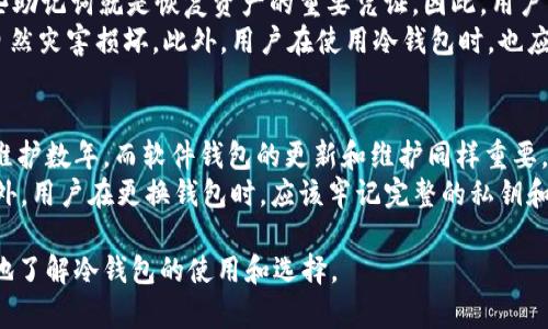   如何选择安全的TLD冷钱包，保障你的数字资产安全 / 

 guanjianci TLD冷钱包, 数字资产, 加密货币, 安全存储, 区块链技术 /guanjianci 

随着加密货币的逐渐普及，越来越多的人开始关注如何安全地存储他们的数字资产。TLD冷钱包作为一种安全的存储方式，因其显著的安全性而受到众多用户的青睐。但是，在众多的冷钱包中，如何选择一款适合自己的冷钱包呢？在这篇文章中，我们将深入探讨如何选择安全的TLD冷钱包，并对相关问题进行详尽的分析。

什么是TLD冷钱包？
TLD冷钱包是指一种用于存储数字货币的离线钱包，安全性相对较高。冷钱包的主要功能是将用户的私钥存储在不连接互联网的设备中，减少了黑客攻击和恶意软件的风险。相比热钱包，冷钱包的安全性更强，适合长期持有和存储大量加密资产的用户。
冷钱包有很多种形式，包括纸钱包、硬件钱包和离线软件钱包。纸钱包是一种将私钥和公钥印在纸上的方式，用户只需妥善保管纸张即可。硬件钱包是一种专门设计的设备，比如Ledger和Trezor等，提供了更便捷和安全的存储方式。离线软件钱包则是指那些在未连接网络的计算机上运行的软件。

选择TLD冷钱包的安全性考虑因素
在选择TLD冷钱包时，安全性是用户最关心的因素之一。首先，设备的来源是一个重要的考量。用户应选择声誉良好的品牌，并确保从官方渠道购买，以防止设备被篡改或预装恶意软件。此外，冷钱包的加密算法也要足够强大，确保用户的资产不易被破解。
其次，钱包的备份和恢复功能至关重要。许多用户在操作过程中可能会因为误操作而丢失资产，因此具备良好的备份机制是必要的。用户应确保能够用助记词或私钥恢复他们的资产，同时要妥善保管这些备份信息，避免因遗失而造成经济损失。
最后，用户还应关注冷钱包的使用界面和使用方便性。虽然安全性重要，但若使用起来繁琐，可能导致用户在实际操作中出现失误。因此，选择一款既安全又易于使用的冷钱包是非常重要的。

TLD冷钱包的优势与劣势
TLD冷钱包的优势在于其安全性，盗取资产的风险大幅降低。此外，冷钱包的适用性广泛，适合长期投资者以及持有大额资产的用户。冷钱包不需要频繁连接互联网，能有效避免网络攻击带来的风险。
然而，冷钱包也有其劣势。首先是使用便利性，比起热钱包，冷钱包的操作相对繁琐，尤其对于不太熟悉加密货币操作的新手用户来说，可能会在使用过程中感到困惑。其次，冷钱包没有与交易平台直接连接，需要用户手动转账和管理资产，增加了用户的操作成本。

常见的TLD冷钱包品牌
市场上有许多品牌的TLD冷钱包，如Ledger、Trezor、KeepKey等。Ledger是一款知名的硬件钱包，支持多种加密货币，并且具有较高的安全性。Trezor则因其人性化的操作界面而受到用户的欢迎，提供易于理解的操作指导，适合新手使用。KeepKey则以其简洁的设计和易用性而受到部分投资者的喜爱。

如何保证TLD冷钱包的安全性？
为了保障TLD冷钱包的安全性，用户应该采取一些预防措施。首先，现金资产应该以不同的形式存储，避免将所有资产集中在一个冷钱包中。通过分散存储，能够有效降低因单一设备被盗或损坏而造成的损失。
其次，用户在设置冷钱包时应选择强密码，并定期更新密码以增强安全性。同时，要定期检查冷钱包的Firmware版本并及时更新，以避免潜在的安全漏洞被攻击者利用。此外，尽量不要在公共场合使用任何涉及资产操作的设备，包括冷钱包，以免泄露关键信息。

用户常见的TLD冷钱包使用问题

1. TLD冷钱包是否真的安全？
很多用户在选择冷钱包时首先关注的是安全性。正如前面所提到的，TLD冷钱包通过将私钥存储在离线状态，极大地降低了被黑客攻击的风险。当然，安全性并不是绝对的，用户也需要采取相应的安全措施来进一步增强安全性。
例如，一些用户可能会因为不小心而泄露助记词或私钥，导致资产损失。因此，购买后需要妥善保管助记词，避免与他人分享这个信息。此外，要确保冷钱包常用的设备没有受到病毒或恶意软件的影响。
通过合理的使用和保管，加上冷钱包本身的设计，能够在很大程度上实现资产的安全存储。

2. TLD冷钱包的使用是否复杂？
对于新手用户来说，如何使用TLD冷钱包可能会显得有些复杂。一般而言，冷钱包的使用过程包括设备初始化、创建或导入钱包、存储资产等操作。不同品牌的冷钱包操作界面和方式略有差异，因此用户在首次使用时需要熟悉使用手册或在线教程。
随着科技的发展，许多冷钱包制造商开始致力于简化操作流程，引入了友好的用户界面，使得即使是技术水平较低的用户也能轻松上手。不过，由于对整个加密货币生态系统不够了解，新手用户在操作过程中仍需保持谨慎，确保每一步都能正确进行.

3. 冷钱包和热钱包有什么区别？
冷钱包和热钱包是加密货币存储的两种主要方式，二者各有优缺点。热钱包是一直连接到互联网的钱包，提供了便捷的交易和存储体验，非常适合日常使用。用户可以随时快速提取和交易资产，满足现金流动性需求。然而，由于热钱包始终在线，这使得它们更容易受到黑客攻击，尤其是当用户在使用公共Wi-Fi等不安全网络时。
相比之下，TLD冷钱包将数字资产私钥存储在离线状态，能够大大降低被攻击的风险。因此，冷钱包更适合长期持有和投资大额资产的用户。在选择使用热钱包还是冷钱包时，用户应根据自己的需求和资产量来做出合理选择。

4. 使用TLD冷钱包怎么样做备份？
备份是确保使用TLD冷钱包用户资产安全的重要环节。通常情况下，冷钱包在初次设置时会生成一个助记词，通常由12至24个单词组成。这些助记词就是恢复资产的重要凭证。因此，用户必须妥善保存这些助记词，避免遗失。
备份可以采用数字和物理相结合的方式，用户可以将助记词保存在多个安全的位置，甚至，可以选择将它们刻在金属材料上，以防被火水等自然灾害损坏。此外，用户在使用冷钱包时，也应定期检查备份信息，以确保其安全性和准确性。

5. TLD冷钱包的使用寿命有多久？
TLD冷钱包的使用寿命通常取决于设备的材质、存储条件及使用频率。硬件钱包的外部设备一般都经过专业设计，能够在正常使用的情况下维护数年。而软件钱包的更新和维护同样重要，确保软件始终处于最新状态以抵御潜在安全威胁。
当然，用户应定期检查设备的状态和存储环境，确保其能够正常使用。在发现设备故障或性能下降时，及时更换新的冷钱包是明智的选择。此外，用户在更换钱包时，应该牢记完整的私钥和助记词，避免在迁移过程中丢失资产。

总结来说，选择适合自己的TLD冷钱包并采取相应的安全措施，对于保障个人数字资产的安全性至关重要。希望以上的信息能够帮助你更好地了解冷钱包的使用和选择。