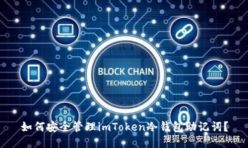 如何安全管理imToken冷钱包助记词？