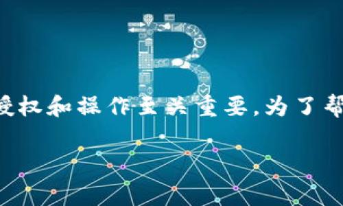 冷钱包是加密货币安全存储的重要工具，对于想要安全地管理数字资产的用户来说，冷钱包的授权和操作至关重要。为了帮助大家更好地理解如何使用冷钱包，本文将详细介绍冷钱包的授权步骤，并回答一些相关问题。

冷钱包怎么授权：操作步骤详解与常见问题解答