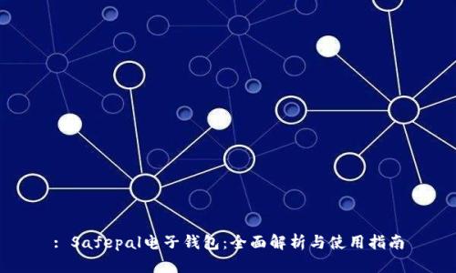 : Safepal电子钱包：全面解析与使用指南