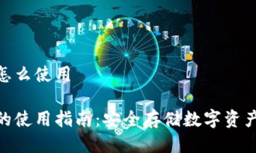 硬件冷钱包怎么使用

硬件冷钱包的使用指南：安全存储数字资产的最佳选择