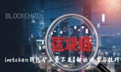  imtoken钱包矿工费不足？解决方案与技巧