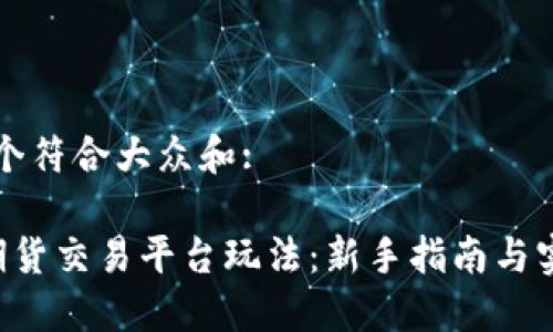 思考一个符合大众和:

: BTC期货交易平台玩法：新手指南与实用技巧