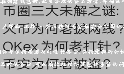 冷钱包被多签了怎么办

tiaoti如何处理冷钱包被多签的情况？/tiaoti
冷钱包, 多签, 加密货币, 数字资产, 安全性/guanjianci

在数字货币的世界中，安全性是每位用户最关心的问题之一。而冷钱包，由于其优越的安全性，成为了许多加密货币爱好者存储资产的首选。然而，冷钱包被多签的问题，却可能让很多用户感到困惑。本文将详细介绍冷钱包被多签的含义、处理步骤、预防措施以及相关的常见问题。

### 冷钱包与多签的概念

#### 什么是冷钱包？

冷钱包是指离线存储加密数字货币的一种方式，通常以硬件钱包或纸钱包的形式存在。与热钱包相比，它不会直接连接互联网，因此能够有效抵御网络攻击和黑客入侵。冷钱包的主要优点在于其安全性高，非常适合长期存储大额资产。

#### 什么是多签？

多签，即多重签名，是一种提高数字资产安全性的技术。在多签钱包中，交易需要多个私钥的签名才能完成。这种方式可以有效防止单个私钥被盗造成资产损失，增加了加密货币的安全性。

### 冷钱包被多签的原因与影响

#### 为什么会出现多签？

冷钱包被多签通常是由于在设定钱包时选择了多重签名模式。这种情况下，每笔交易需要由多个密钥持有者共同签署，才能生效。多签的设计是为了提高安全性，但也可能带来一些管理上的麻烦。

#### 多签的影响

当你的冷钱包被设置为多签后，进行交易时可能会面临以下影响：
1. 繁琐的管理：每次进行交易，都需要多个钥匙持有者的参与，增加了交易的复杂性。
2. 风险管理：虽然安全性增加，但如果多个密钥持有者不具备良好的沟通机制，可能出现因协调困难导致的交易延误。
3. 技术问题：如果某些密钥丢失或无法使用，可能会导致资产无法提取。

### 如何处理冷钱包被多签的情况

#### 确认多个密钥

当你发现冷钱包被设置为多签时，首先要确认持有者的数量和相关情况。这通常是在创建钱包时设定的。了解所有持有者的信息，有助于协调后续的操作。

#### 进行沟通

与所有密钥持有者进行沟通，确认交易的必要性和计划。明确每个人的角色和责任，可以增加交易的透明度。

#### 进行交易

在所有持有者达成一致后，可以开始进行交易。每位持有者需要使用自己的私钥进行签名。确保每一步都有明确的记录，并在交易完成后，及时更新状态。

#### 寻求专业帮助

如果在处理过程中遇到技术或协调困难，不妨寻求专业的帮助。许多加密货币交易所和安全公司提供相关的咨询服务，可以帮你解决多签带来的问题。

### 预防冷钱包被多签的措施

#### 合理选择多签类型

在创建冷钱包时，合理选择多重签名的数量。通常，选择2-of-3或3-of-5的签名方式比较合适，这样即使有部分密钥丢失也不会影响交易。

#### 加强沟通与协作

建立良好的沟通机制，定期与其他持有者交流，保持信息的透明度，有助于避免以后可能出现的协调问题。

#### 定期备份

在多签的环境下，确保每位密钥持有者都有备份，并且定期更新这些备份。这可以最大限度确保在某个关键持有者失联时，资产仍能安全找回。

### 常见问题解答

#### 问题一：冷钱包多签后，我该如何提取资产？

提取资产的步骤较为复杂，需要所有持有者的协作。首先，必须确保所有持有者了解要进行的交易，并就交易的详细信息达成一致。接下来，按顺序进行每位持有者的签名。如果缺少某位持有者，则需要记录并努力与其联系，以便完成所有必需的签名。

#### 问题二：多签钱包的安全性如何评估？

多签钱包的安全性与其使用的签名数量、持有者的分布及其管理机制密切相关。通常来说，多签钱包比单签钱包更安全，但仍需注意持有者的协调能力。在选择多人签名的方案时，应考虑实际情况，以便最大限度地保证资产安全。

#### 问题三：如果某个密钥持有者失联，我的资产会被锁定吗？

在多签钱包中，若某个密钥持有者失联，资产确实会遭到限制，尤其是在持有多重签名的情况下。作为预防措施，建议在创建钱包时，配置合理的签名方案，并确保所有持有者有备用密钥和清晰的联系渠道。若确实发生失联，建议通过法律手段尝试找回。

#### 问题四：是否有工具可以管理多签钱包？

是的，市面上有多种工具和服务可以帮助用户管理多签钱包，例如一些硬件钱包支持多重签名功能，并提供便捷的用户界面。此外，一些区块链专家和安全公司也提供多签钱包管理解决方案，可以帮助用户更好地操作和管理资产。

#### 问题五：如何确保多签钱包的长远安全性？

为了确保多签钱包的长远安全性，用户需要定期进行如下调整和管理：更新持有者信息以反映最新的签名管理者，确保每位持有者及时进行备份，保持定期的会议以讨论资产管理及安全问题，并保持关注最新的区块链安全动态，以便及时调整策略。

总结来说，冷钱包虽然安全性高，但一旦设置了多重签名，管理和维护就会变得复杂。通过合理的设置、良好的沟通和及时的备份，可以有效处理冷钱包被多签的问题，确保资产的安全。希望本文提供的信息能帮助你更好地理解和应对冷钱包的相关问题。
