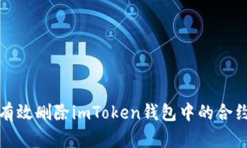 如何有效删除imToken钱包中的合约地址