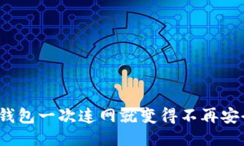 冷钱包一次连网就变得不再安全？