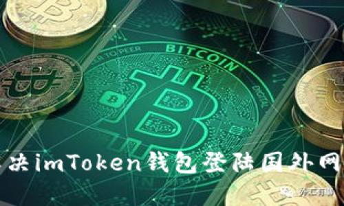 如何解决imToken钱包登陆国外网络问题