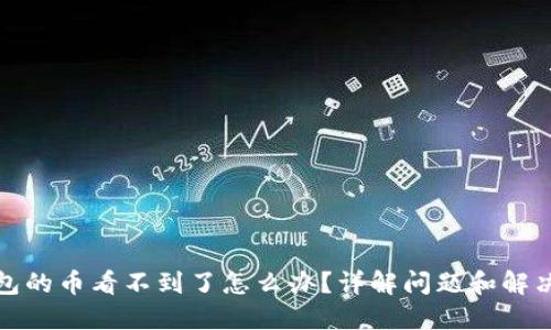 冷钱包的币看不到了怎么办？详解问题和解决方案