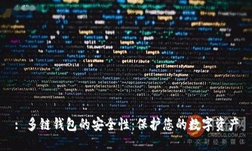: 多链钱包的安全性：保护您的数字资产