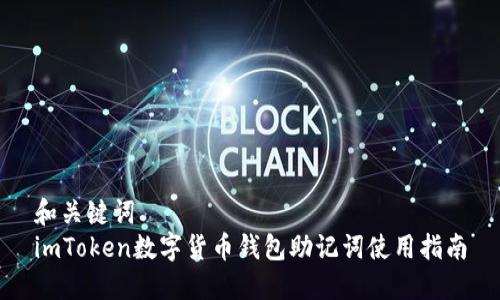 和关键词  
imToken数字货币钱包助记词使用指南