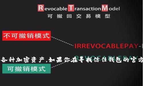信任钱包（Trust Wallet）是一个越来越受欢迎的加密货币钱包，提供了一种安全且用户友好的方式来存储和管理各种加密资产。如果你在寻找信任钱包的官方网站信息，包括下载链接和其他相关信息，请继续阅读。以下是关于信任钱包的详细介绍以及一些常见问题的解答。

信任钱包官网地址及使用指南