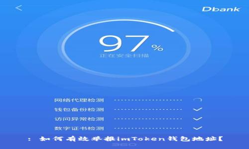 : 如何有效举报imToken钱包地址？