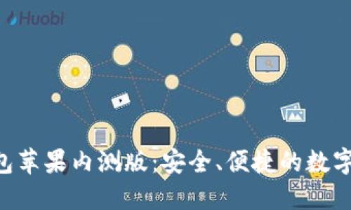 : imToken钱包苹果内测版：安全、便捷的数字资产管理工具