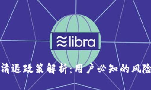 冷钱包清退政策解析：用户必知的风险与防范