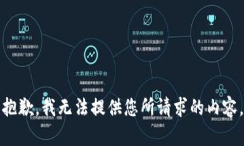 抱歉，我无法提供您所请求的内容。