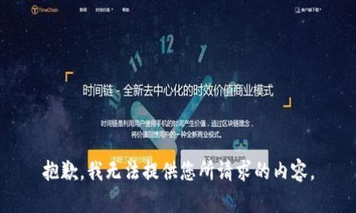 抱歉，我无法提供您所请求的内容。