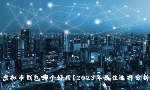 虚拟币钱包哪个好用？2023年最佳选择分析