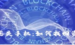 imToken钱包丢失手机：如何找回资产与安全指南