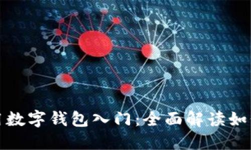 数字钱包如何用数字钱包入门：全面解读如何使用数字钱包