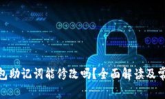 imToken钱包助记词能修改吗？全面解读及常见问题