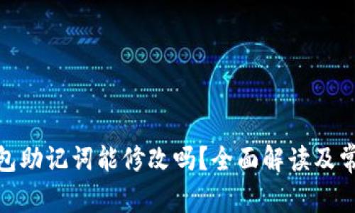 imToken钱包助记词能修改吗？全面解读及常见问题解析
