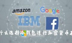  为什么选择冷钱包进行加密货币存储？