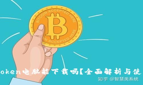 : ImToken电脑能下载吗？全面解析与使用指南